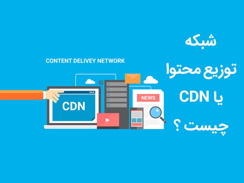 cdn چیست؟ و چه کاربردی دارد؟