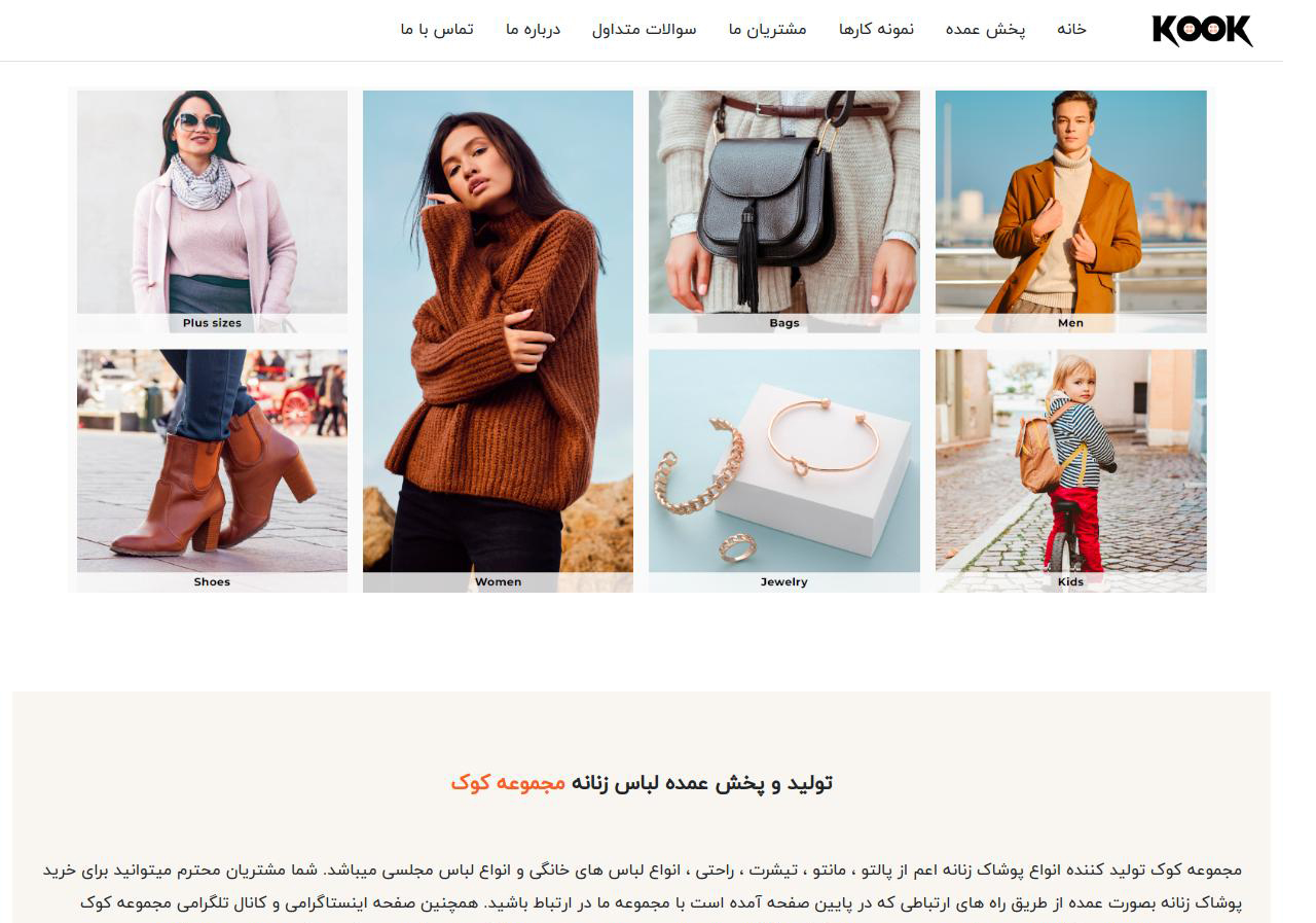 طراحی سایت فروش عمده لباس کوک